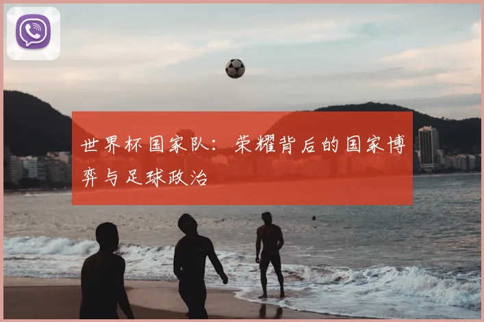 世界杯国家队：荣耀背后的国家博弈与足球政治