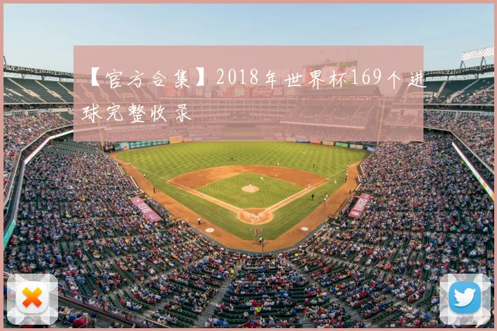 【官方合集】2018年世界杯169个进球完整收录