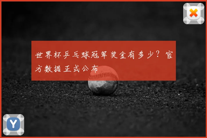 世界杯乒乓球冠军奖金有多少？官方数据正式公布