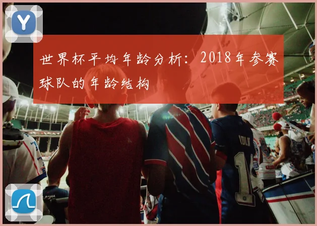 世界杯平均年龄分析:2018年参赛球队的年龄结构