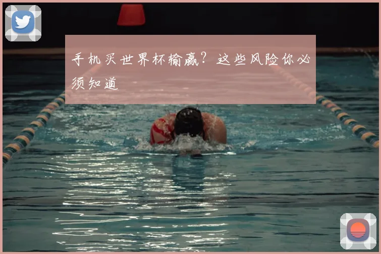 手机买世界杯输赢？这些风险你必须知道