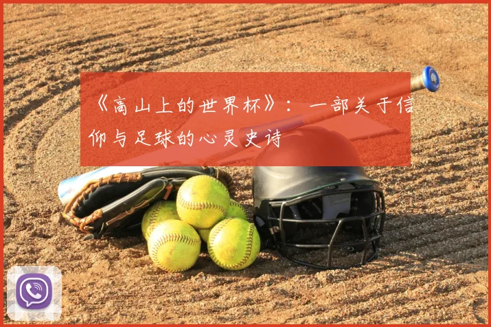《高山上的世界杯》：一部关于信仰与足球的心灵史诗
