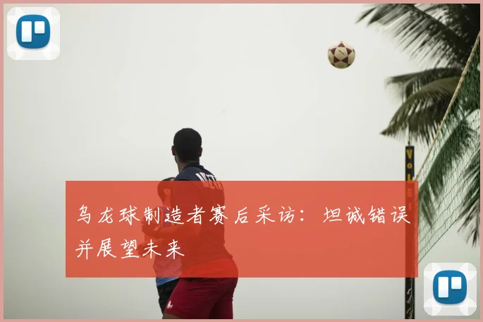 乌龙球制造者赛后采访:坦诚错误并展望未来