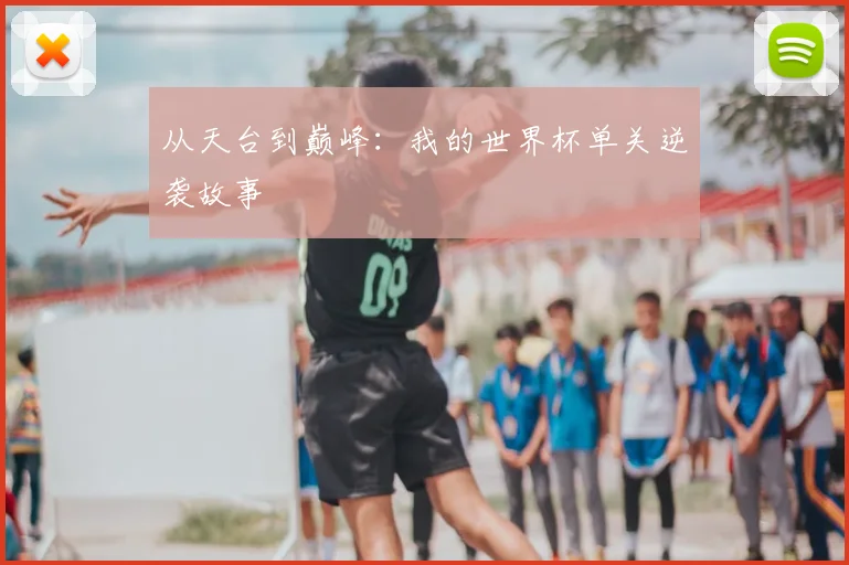 从天台到巅峰：我的世界杯单关逆袭故事