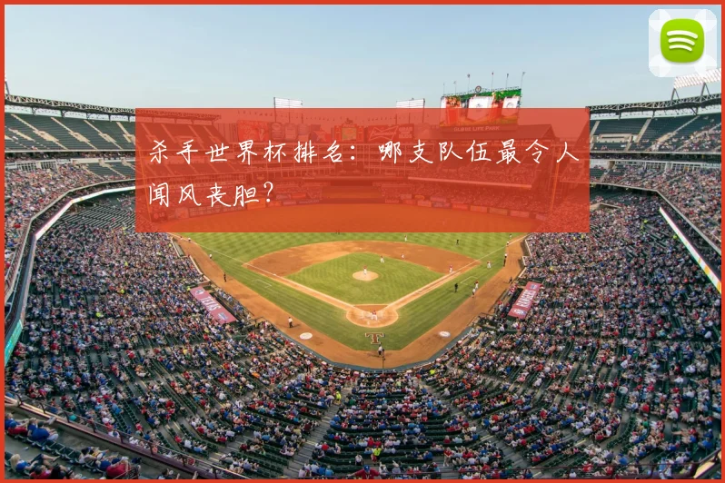 杀手世界杯排名：哪支队伍最令人闻风丧胆？