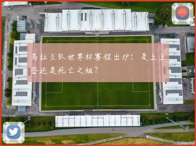 乌拉圭队世界杯赛程出炉：是上上签还是死亡之组？