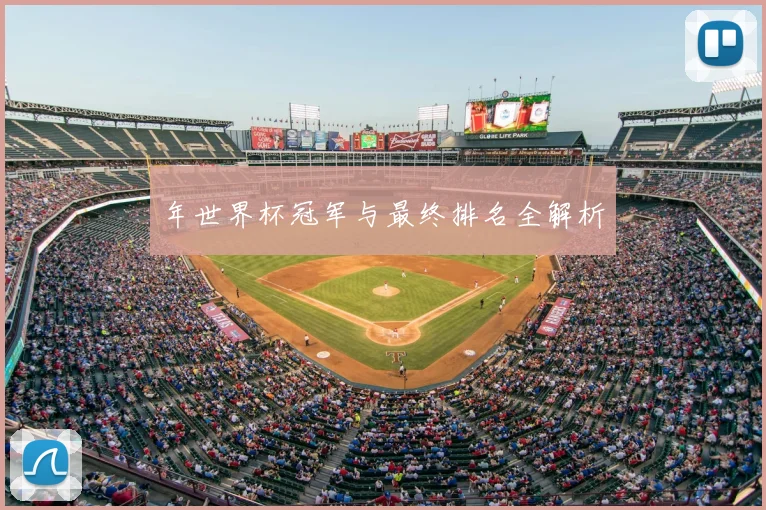 年世界杯冠军与最终排名全解析