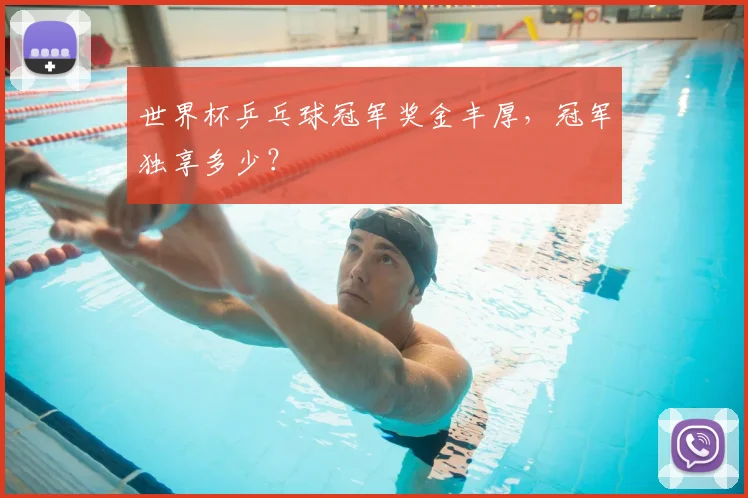 世界杯乒乓球冠军奖金丰厚,冠军独享多少?