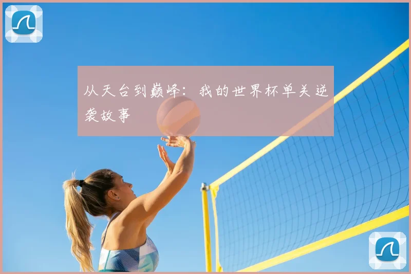 从天台到巅峰：我的世界杯单关逆袭故事