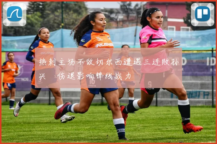 热刺主场不敌切尔西遭遇三连败孙兴慜伤退影响锋线战力