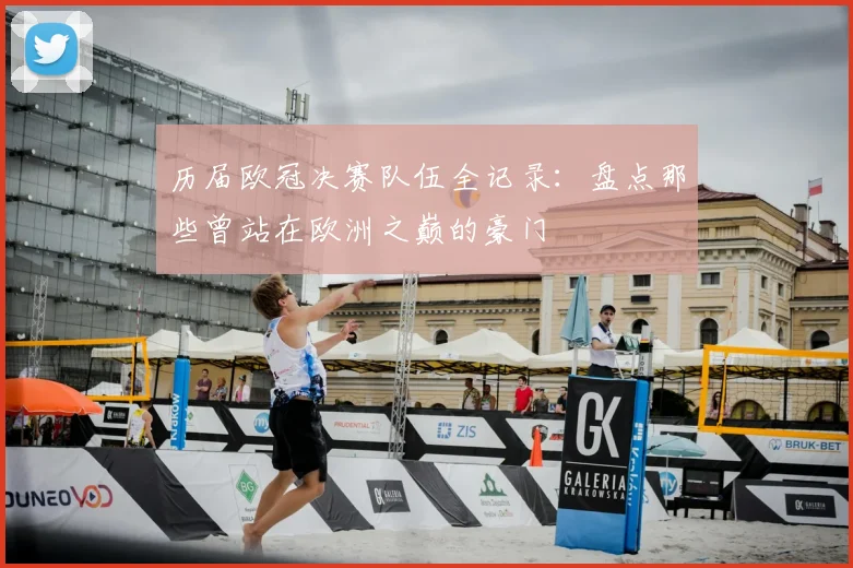 历届欧冠决赛队伍全记录：盘点那些曾站在欧洲之巅的豪门