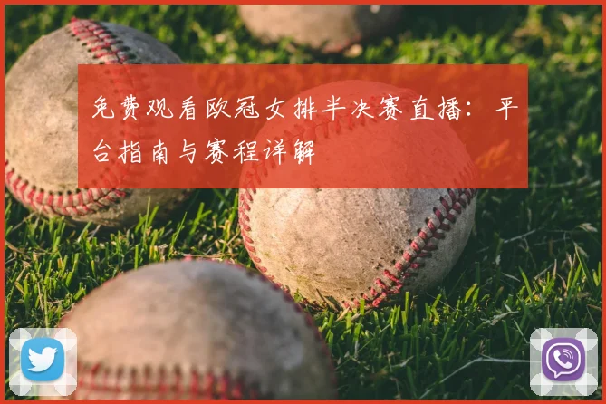 免费观看欧冠女排半决赛直播：平台指南与赛程详解