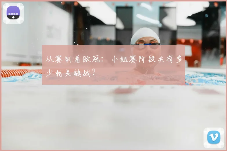 从赛制看欧冠：小组赛阶段共有多少轮关键战？