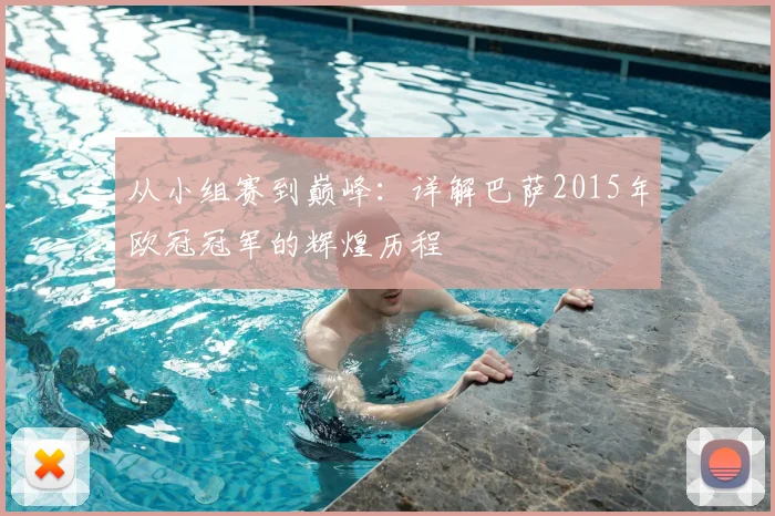 从小组赛到巅峰：详解巴萨2015年欧冠冠军的辉煌历程