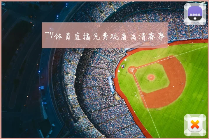 TV体育直播免费观看高清赛事