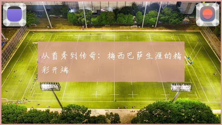 从首秀到传奇：梅西巴萨生涯的精彩开端