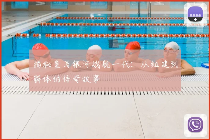 揭秘皇马银河战舰一代：从组建到解体的传奇故事