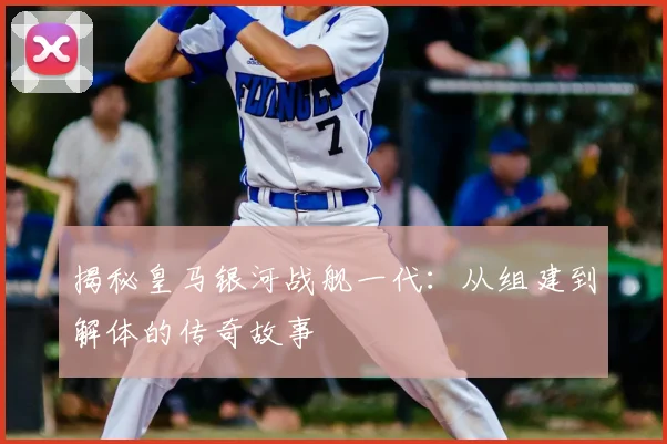 揭秘皇马银河战舰一代：从组建到解体的传奇故事