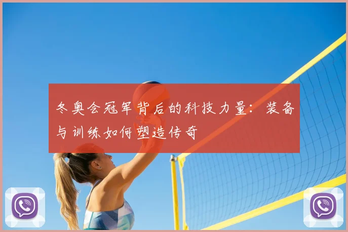 冬奥会冠军背后的科技力量：装备与训练如何塑造传奇