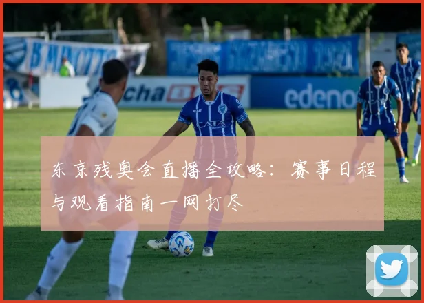 东京残奥会直播全攻略：赛事日程与观看指南一网打尽