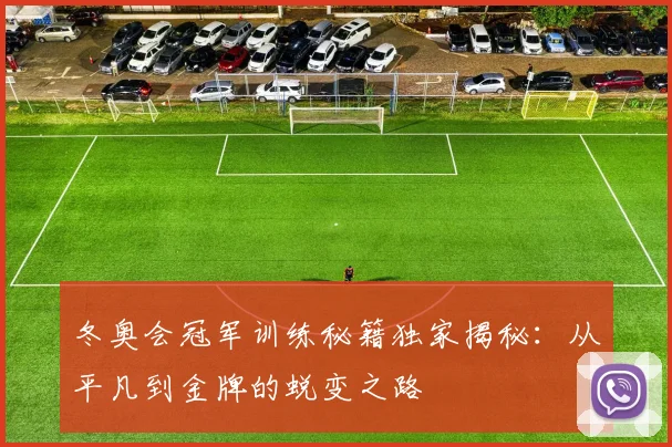 冬奥会冠军训练秘籍独家揭秘：从平凡到金牌的蜕变之路