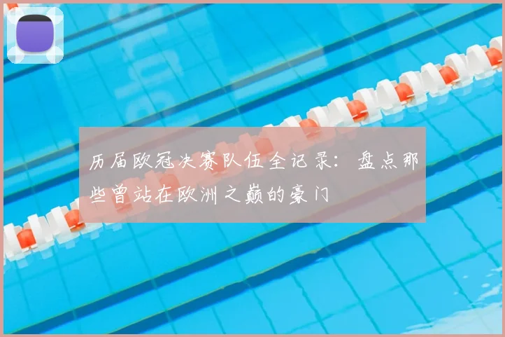 历届欧冠决赛队伍全记录：盘点那些曾站在欧洲之巅的豪门