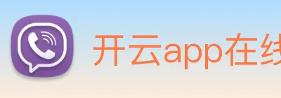 开云app在线入口网页版 logo